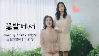 [모녀듀엣] 꽃밭에서 cover by 소프라노 박현정 x 뮤지컬배우 이하경