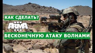 ARMA 3 БЕСКОНЕЧНАЯ АТАКА! КАК ЕЁ СДЕЛАТЬ?