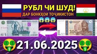 КУРСИ РУСИ ДАР ТОҶИКИСТОН 21.06.2025 #курби_асъор_имруз #курси_имруза #курс_рубл #курс #имруз #рубль