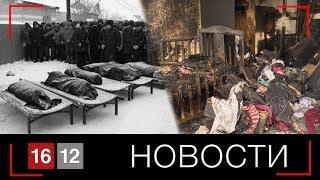 ГОД ПОСЛЕ ТРАГЕДИИ. ВСЕ СТАЛО ХУЖЕ | НОВОСТИ 16/12