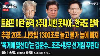 트럼프 이란 공격 못박아, 한국도 압박 / 김문수 ‘조조+항우 선거팀’ 꾸린다 [굿모닝 대한민국]