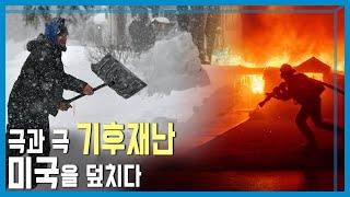 산불과 눈폭탄... 미국 동시다발 기후재난 (KBS_385회_2025.01.11.방송)