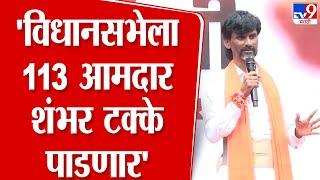 Manoj Jarange Patil | Dhananjay Munde, महाजनांसह विधानसभेला 113 आमदार शंभर टक्के पाडणार | tv9