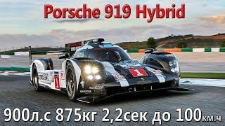 Как устроен Porsche 919 Hybrid? Самый технологичный Porsche!