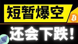 注意了！市场出现短暂爆空，以太坊再次领涨，机构狂买，这次会不一样？比特币107000强压力能开空吗？比特币6月3日行情分析