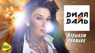Диля Даль - Взрываю прошлое (Official Video 2017)