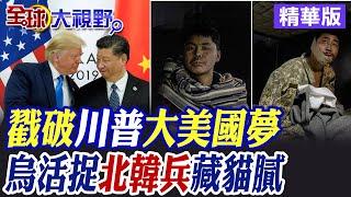 烏克蘭活捉"北韓兵" 川普就職典禮 邀世界爭議首領! 苑舉正:極其傲慢|【全球大視野】精華版 ‪@全球大視野Global_Vision