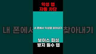 지금 당장 설정하셔야 합니다! #smartphone #스마트폰활용 #꿀팁 #시티즌코난 #악성앱차단