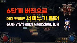 POE2 EA - 서미누기 필터가 6단계 버전으로 업데이트되었습니다. 진짜 정성을 한가득 담았습니다. 바로 확인해보세요!