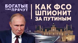 «Секретная» служба: Как ФСО сливает маршруты Путина