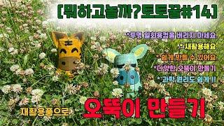 [뭐하고놀까?토토꿀#14] 일회용컵으로 오뚝이 만들기(과학만들기/과학원리/무게중심/재활용품만들기/새활용/놀잇감/만들기)