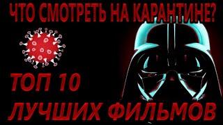 Что посмотреть на карантине? Топ 10 Лучших Фильмов
