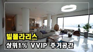 대한민국 정재계인사들 및 연예인들이 선택한 상위1프로 고급주택 Korea Luxury House 안하우스TV