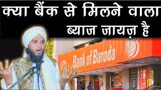 Kya Bank Se Milne Sood Byaj Jaiz Hai || Mufti Gulfam Raza Qadri || Islamic Sawalat