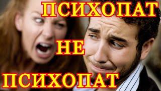 "ПСИХОПАТ" - НЕ ПСИХОПАТ - ИГРЫ РАЗУМА