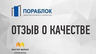 Блок Пораблок - отзыв о качестве и работе Мастер Марио