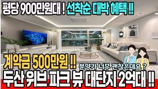 [인천신축아파트](no.750)⭐️두산 위브 파크뷰 대단지가 2억1천500만원?! 선착순 풀옵션 넣어드립니다! 신혼,노후 집마련 추천드려요! 역대급 분양가 !!