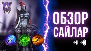 Сайлар обзор героя | Raid: Shadow Legends