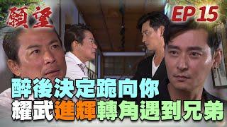 願望 EP15 完整版｜醉後沒有再錯過 耀武看見進輝 直接下跪求原諒！｜Desires｜【PP石墨烯塑崩律動褲】