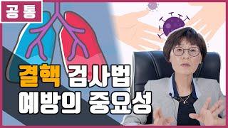 결핵에 잘 걸리는 유형이 있다!? | 결핵 검사법 및 예방의 중요성 | 간호사, 간호직, 보건직, 보건교사 개념 공부