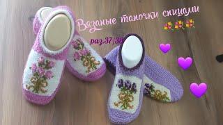 Вязаные тапочки "8марта" спицами.раз.37/38 02.2023.