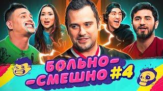 БОЛЬНО СМЕШНО #4 [GROMJKEEE, КЕРЯ, ДАНЯ САХНОВ, ИЗАБЕЛЬ ЗАГФАРОВА, ЭЛЬВИН АГАЕВ]