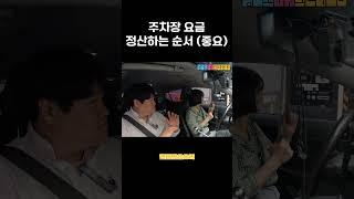 주차 요금 정산하는 방법   #초보운전 #운전연수 #운전잘하는법