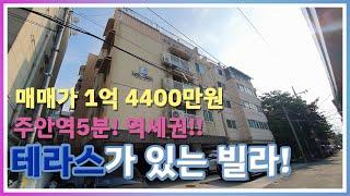 인천빌라 매매 !! 솔하우스입니다~ 주안역 빌라!! 전세 1억 2900만원 포함 매매 1억4500만원 캡투자 하실분!! (032-863-0849)