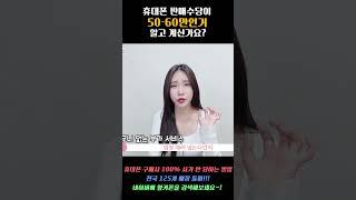 휴대폰 판매수당 50-60만인거 알고 계셨나요? #옆커폰성지 #아이폰15 #휴대폰성지
