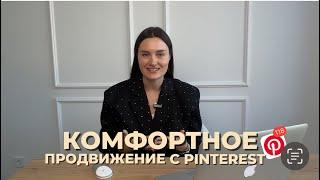 Онлайн-курс по продвижению на Pinterest "PinVision" от Марии Кандауровой