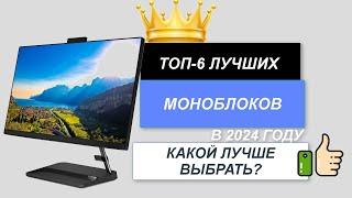 ТОП-6. Лучшие моноблоки для дома. Рейтинг 2024. Какой лучше выбрать для работы?