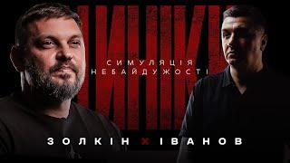 ХТО ЗЛИВАЄ НАШИХ ПОЛОНЕНИХ? ЦИНІКИ #33 | @VolodymyrZolkin @Золкін