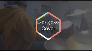 내마음다해 Drum Cover - 찐드럼 - 스크린유니버스