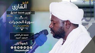 سورة الحجرات I شيخ نورين محمد صديق رحمه الله | روائع الفجر| Noreen Mohammed Seddig | Surat alHujurat