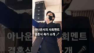[아나운서결혼식사회] #결혼식사회 #사회자 #아나운서 #예식사회자 #전문사회자 #아나운서사회 #이인수아나운서 #결혼식MC #축가소개 #사회자멘트 #사회자섭외 #쇼츠 #shorts