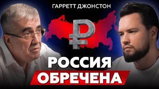 ЧТО ЖДЕТ РОССИЮ В 2030 ГОДУ? // Гарретт Джонстон про маркетинг, недвижимость и Россию