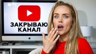 ЧТО ПОШЛО НЕ ТАК. КАНАЛ ПОД ВОПРОСОМ, ЕДУ В ЮТУБ