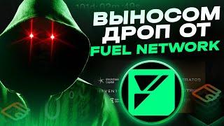 Fuel Network вышел в майнет. Что нужно знать о фарминге дропа?