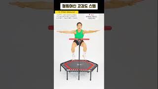 [점핑머신 고강도 스텝] 14. 리바운드 (Rebound) 김혜선과 함께하는 점핑기초! #김혜선 #점핑머신 #점핑스텝 #shorts #jumping