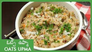 Oats Upma Recipe In Telugu | ఆరోగ్యకరమైన రుచిగా ఉండే ఓట్స్ ఉప్మా తయారీ విధానం