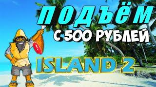 Подъём с 500 рублей на игровом слот автомате Island 2 Остров 2 от игрософт