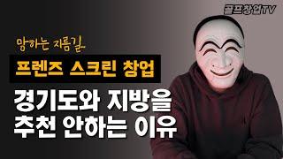 프렌즈스크린 골프장창업 추천 지역과 룸 규모, 제대로 알고 시작하세요