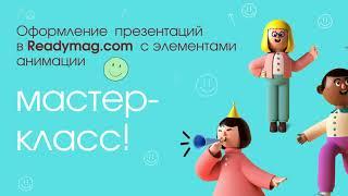 "Мастер-класс по созданию и оформлению презентаций в ReadyMag"