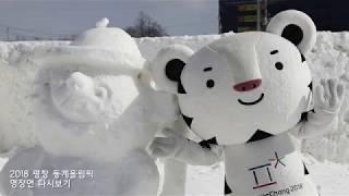 2018 평창 명장면 / The memories of PyeongChang 2018