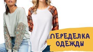 DIY Переделка одежды/ 8 идей переделки одежды