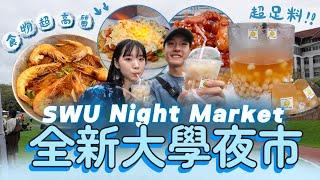 【旅遊熱點】帶你去吃曼谷最新 SWU 夜市 | 泰國夜市必吃 美食 小吃 推薦 | 曼谷 自由行 必去的夜市?!! | 2024 泰國 自由行攻略 | 泰國 夜市 攻略 推介 | 帶你去吃️