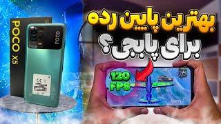 آپدیت جدید پابجی Poco x5 بعد از هایپر او اس 