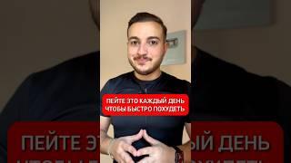 Те кто хотят похудеть пейте это каждый день #похудение #худеем #диета #плоскийживот #исмаилгусейнли