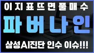 [파버나인] 매일 수익이 나는 이유와 삼성AI진단 인수 이슈#파버나인 #파버나인주가