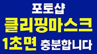 #포토샵 클리핑마스크 초간단 방법 1초면 충분합니다 사진 이미지 도형 글자글씨 텍스트 선택영역 특정부분 적용,합성 배우기